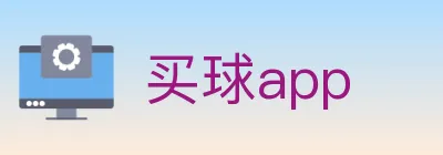 买球app Logo